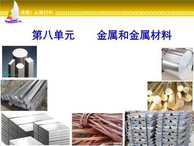 金屬材料概述與應用